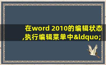 在word 2010的编辑状态,执行编辑菜单中“复制”命令后